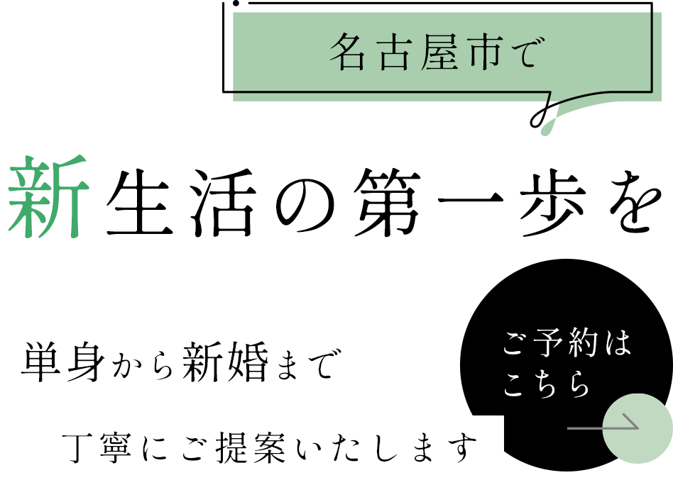 新生活の第一歩を