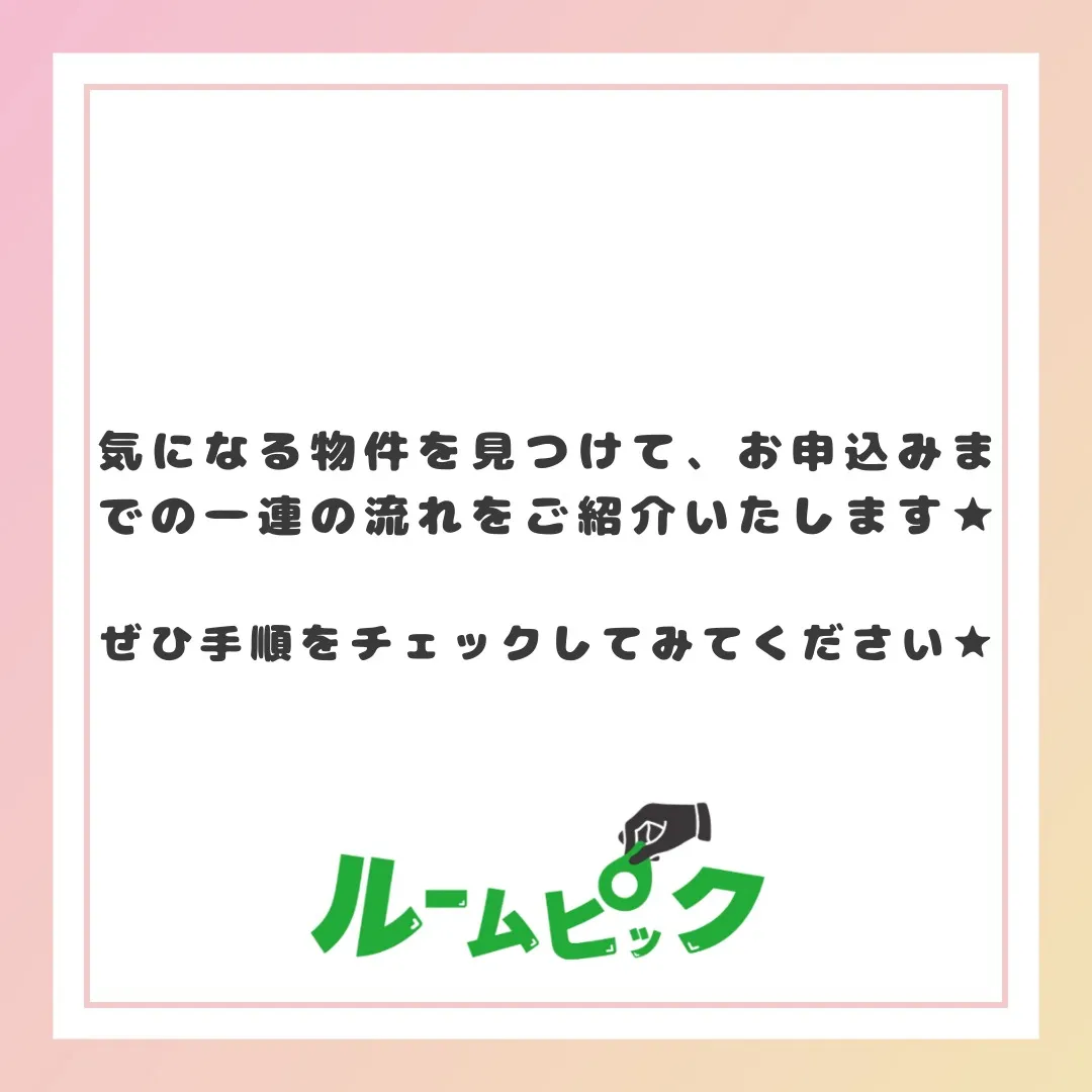 お申し込みまでの流れをザックリ解説☆