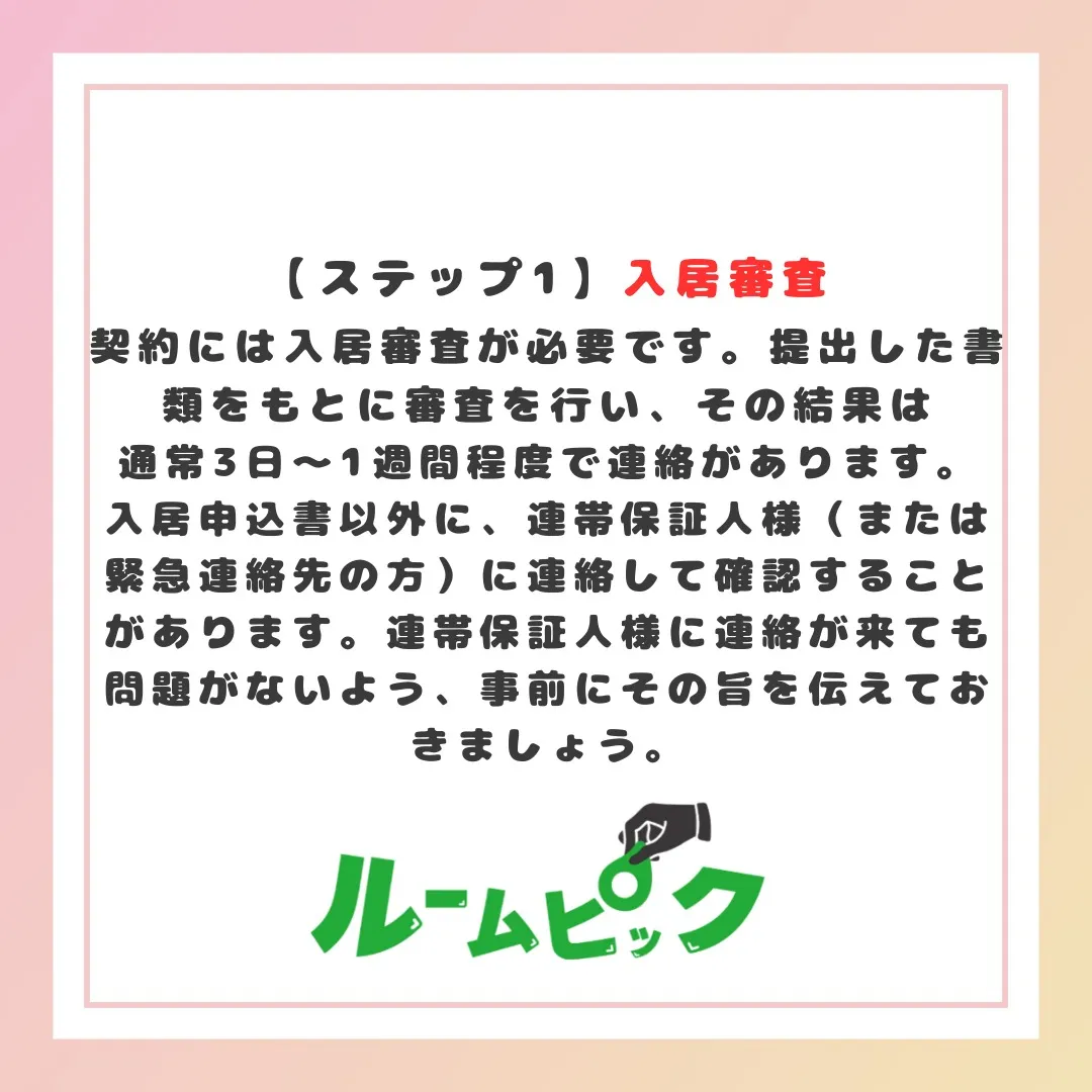 賃貸契約の入居審査から鍵のお渡しまで、ザックリ解説☆