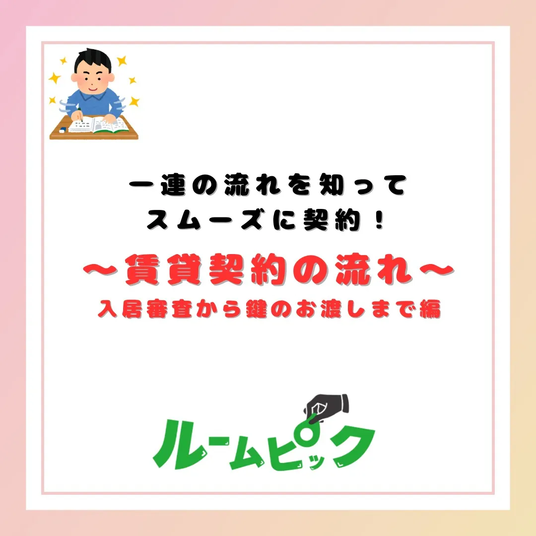 賃貸契約の入居審査から鍵のお渡しまで、ザックリ解説☆