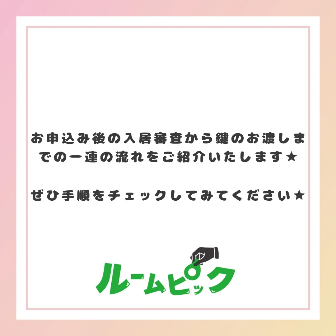 賃貸契約の入居審査から鍵のお渡しまで、ザックリ解説☆
