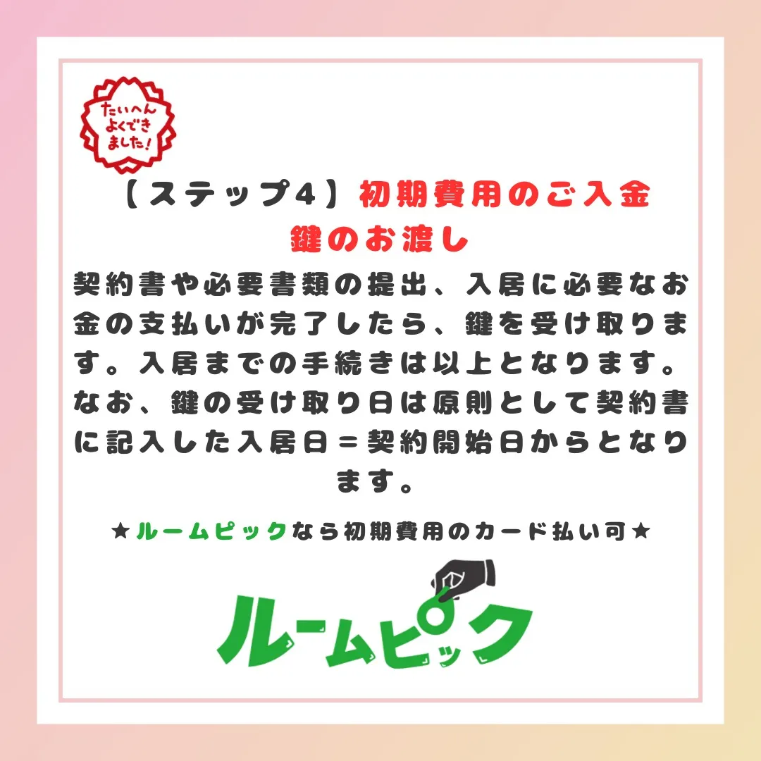 賃貸契約の入居審査から鍵のお渡しまで、ザックリ解説☆