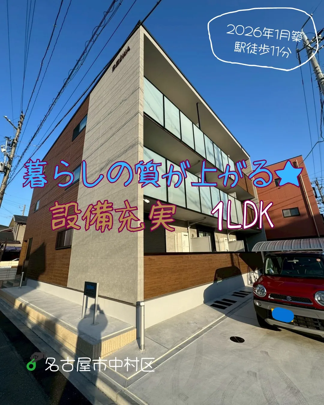 『名古屋市中村区』東枇杷島駅徒歩11分