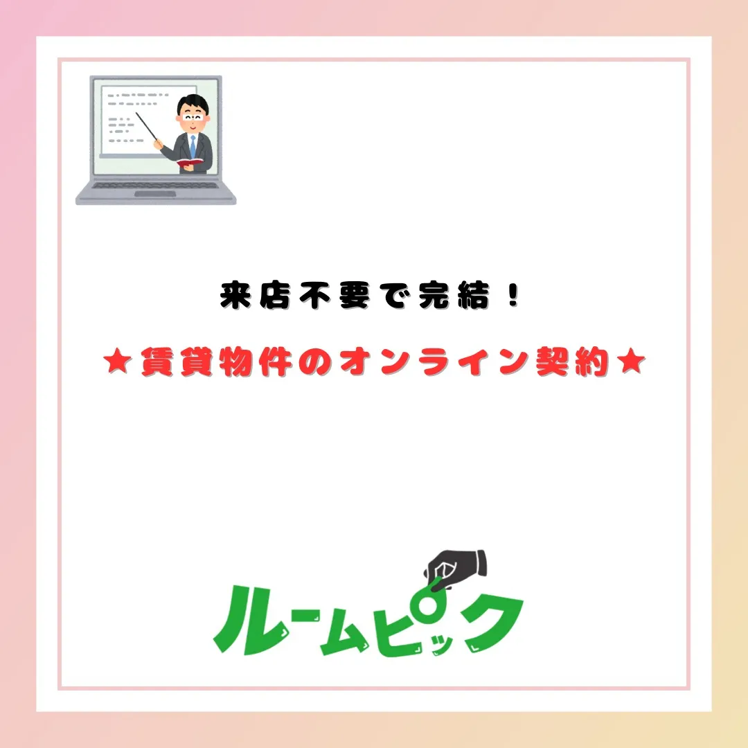 ルームピックなら来店不要で契約完結します♪