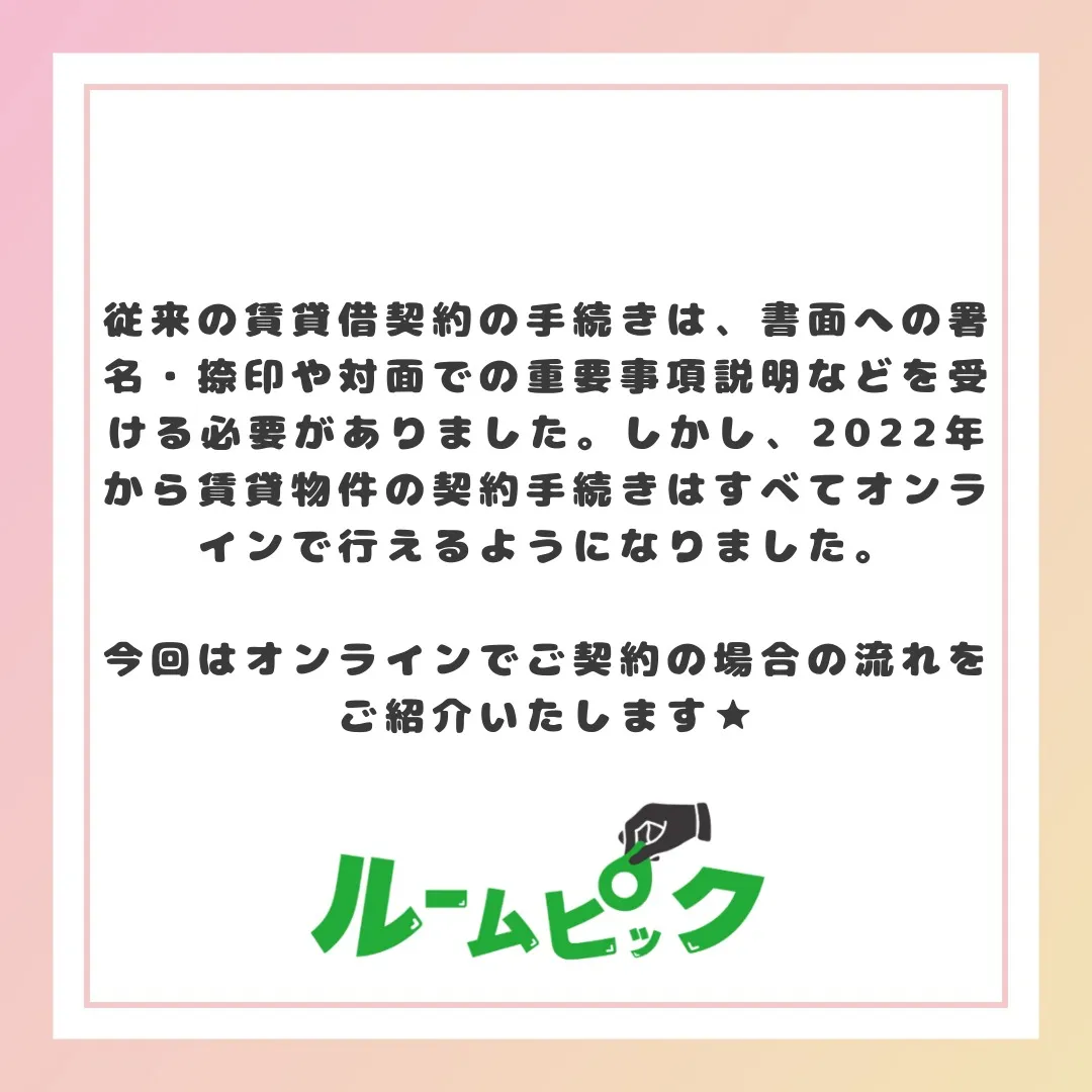 ルームピックなら来店不要で契約完結します♪