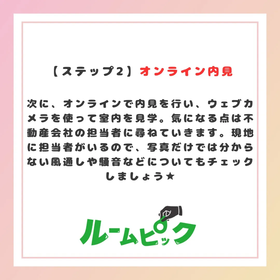 ルームピックなら来店不要で契約完結します♪