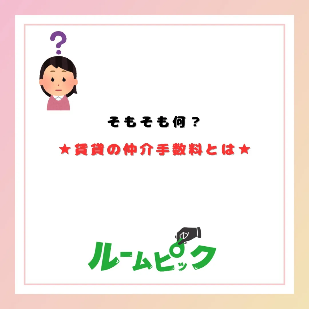 賃貸の仲介手数料てそもそも何？？