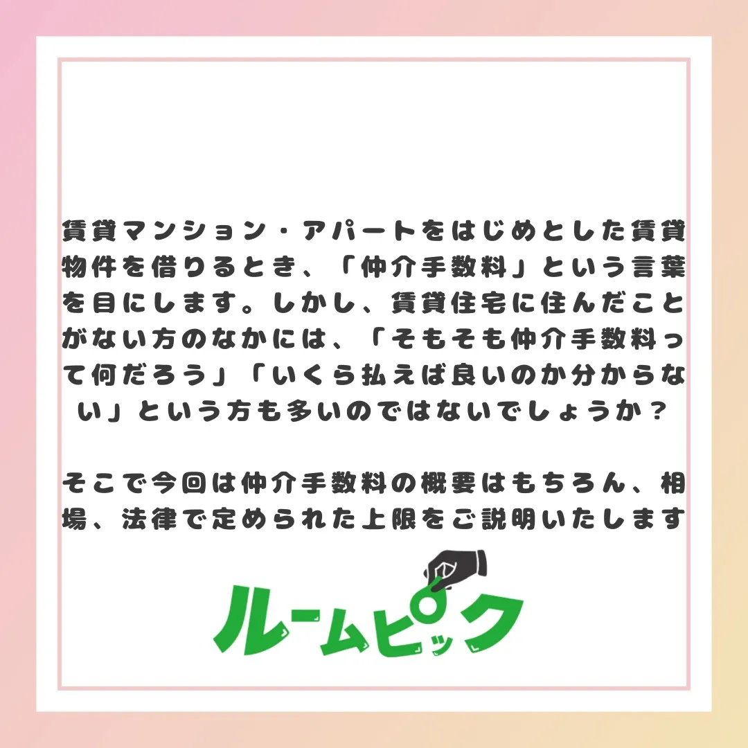 賃貸の仲介手数料てそもそも何？？