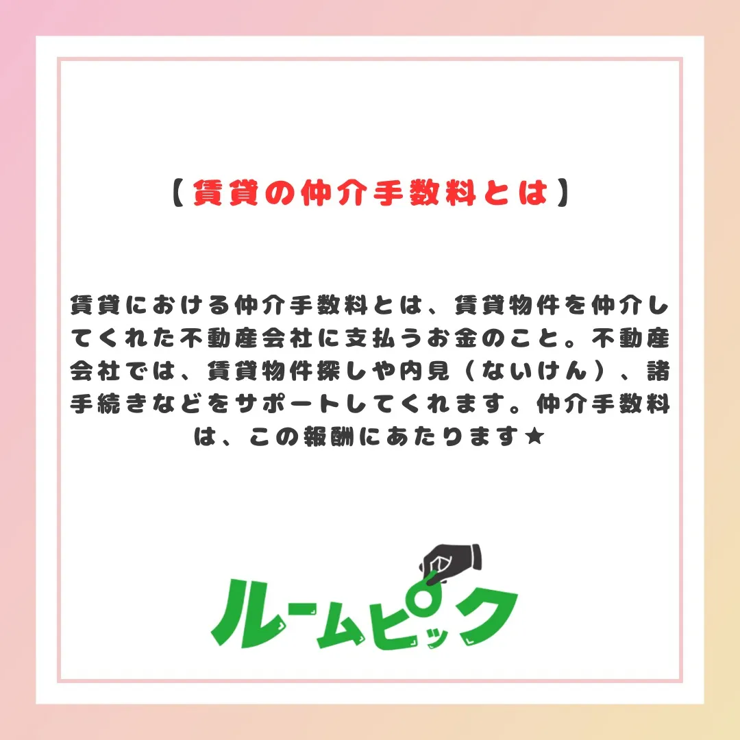 賃貸の仲介手数料てそもそも何？？