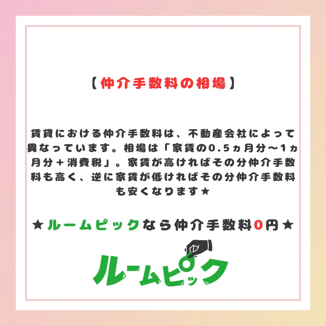 賃貸の仲介手数料てそもそも何？？