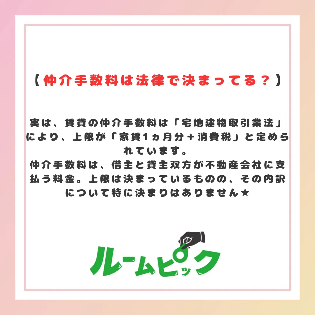 賃貸の仲介手数料てそもそも何？？