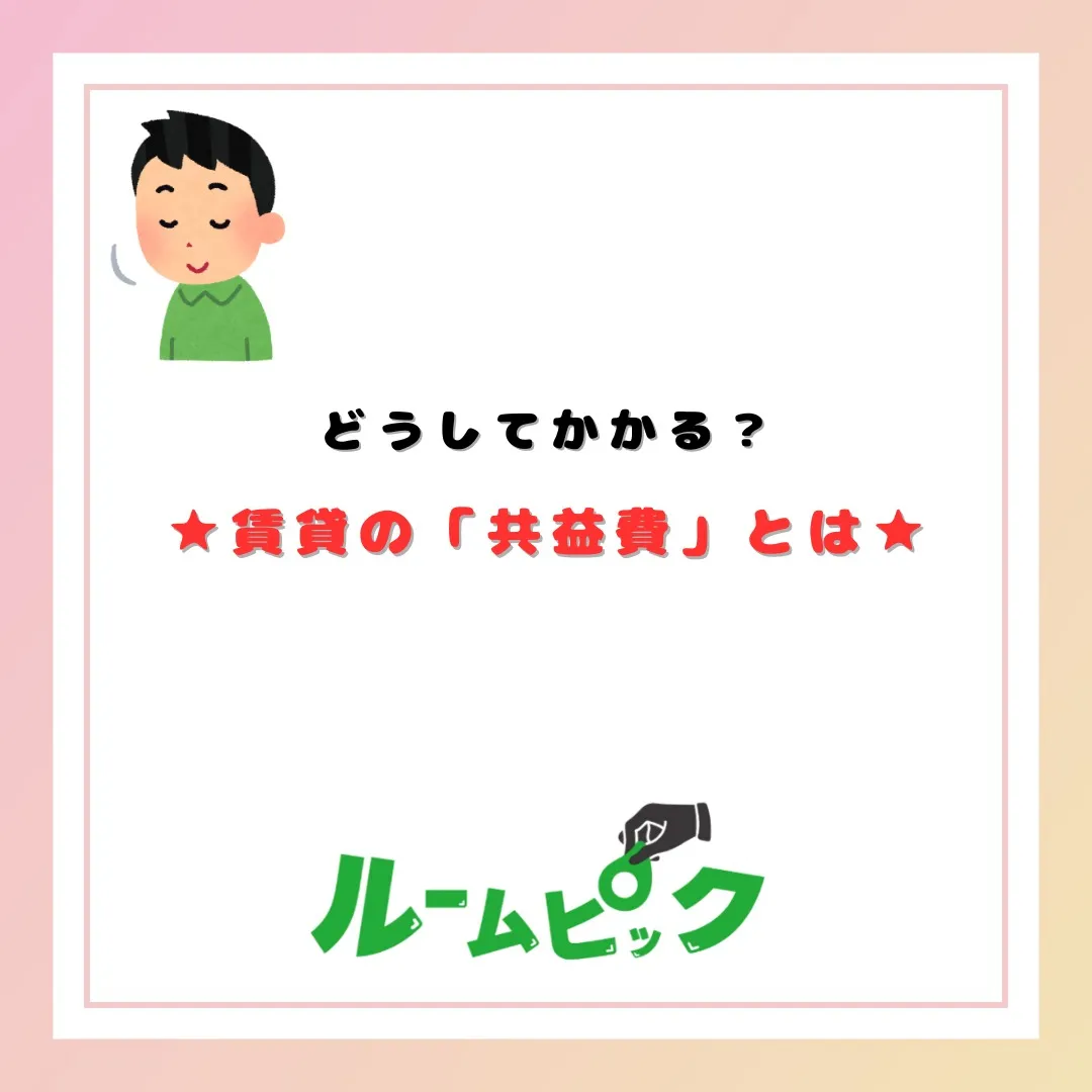 共益費ってなに？？