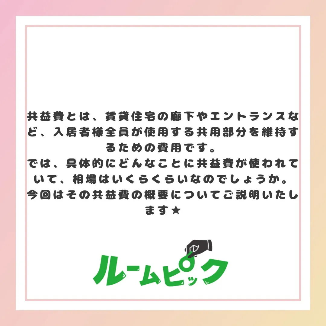 共益費ってなに？？