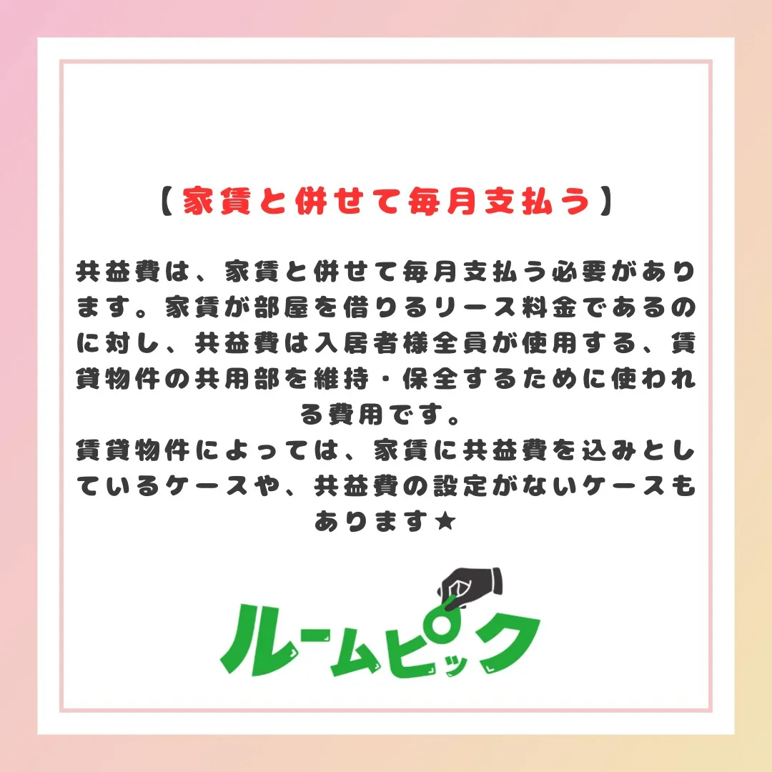 共益費ってなに？？