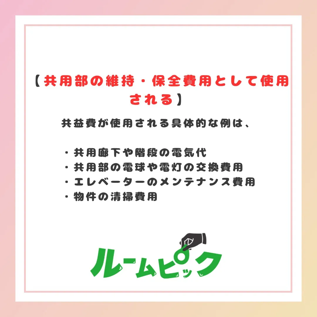 共益費ってなに？？
