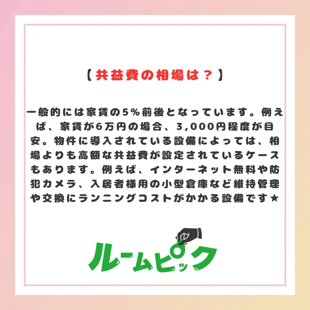 共益費ってなに？？