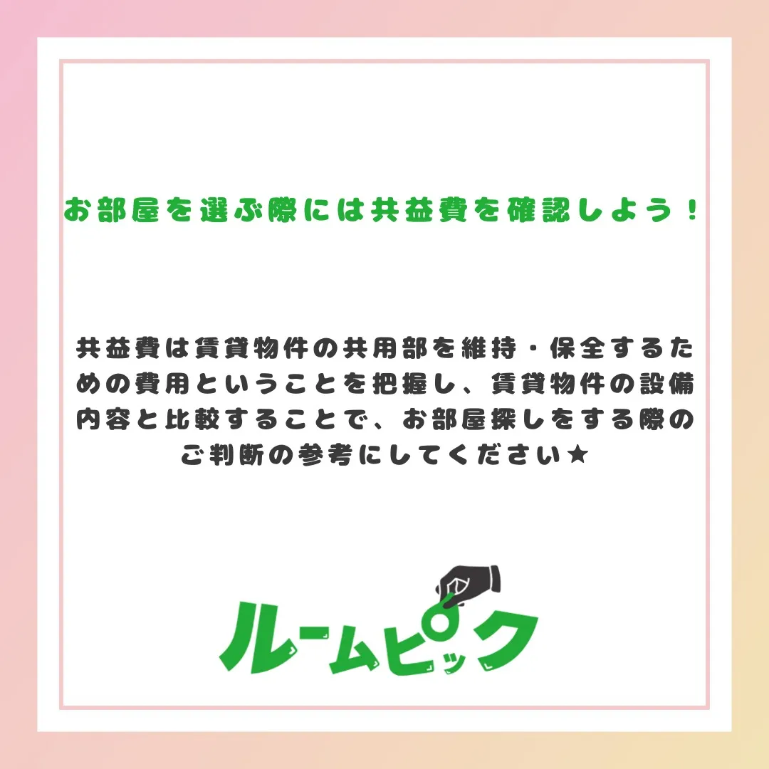 共益費ってなに？？