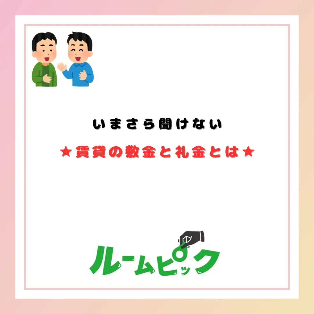 知っておこう！敷金礼金