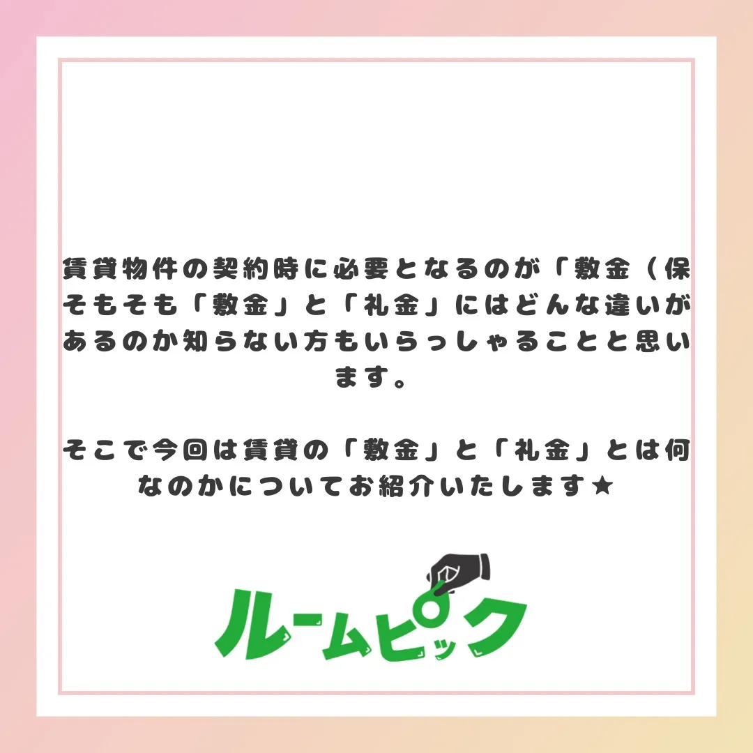 知っておこう！敷金礼金