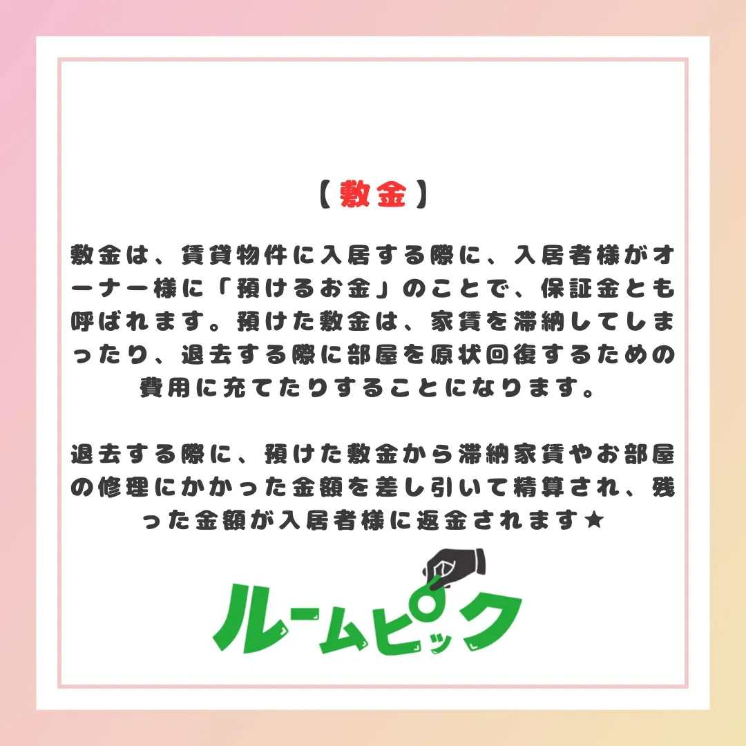 知っておこう！敷金礼金