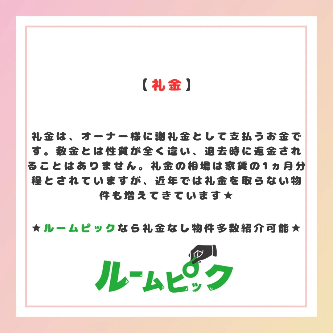 知っておこう！敷金礼金