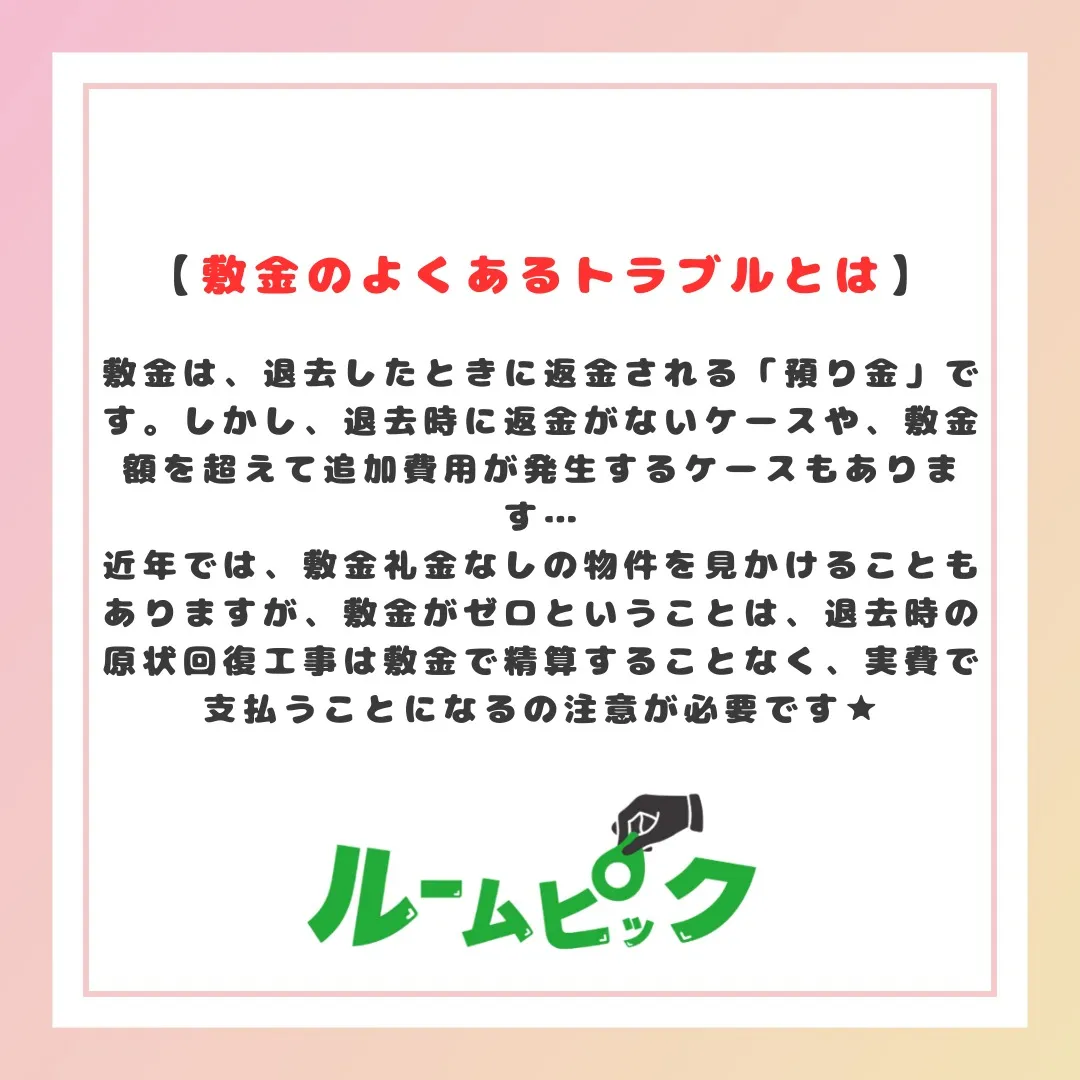 知っておこう！敷金礼金