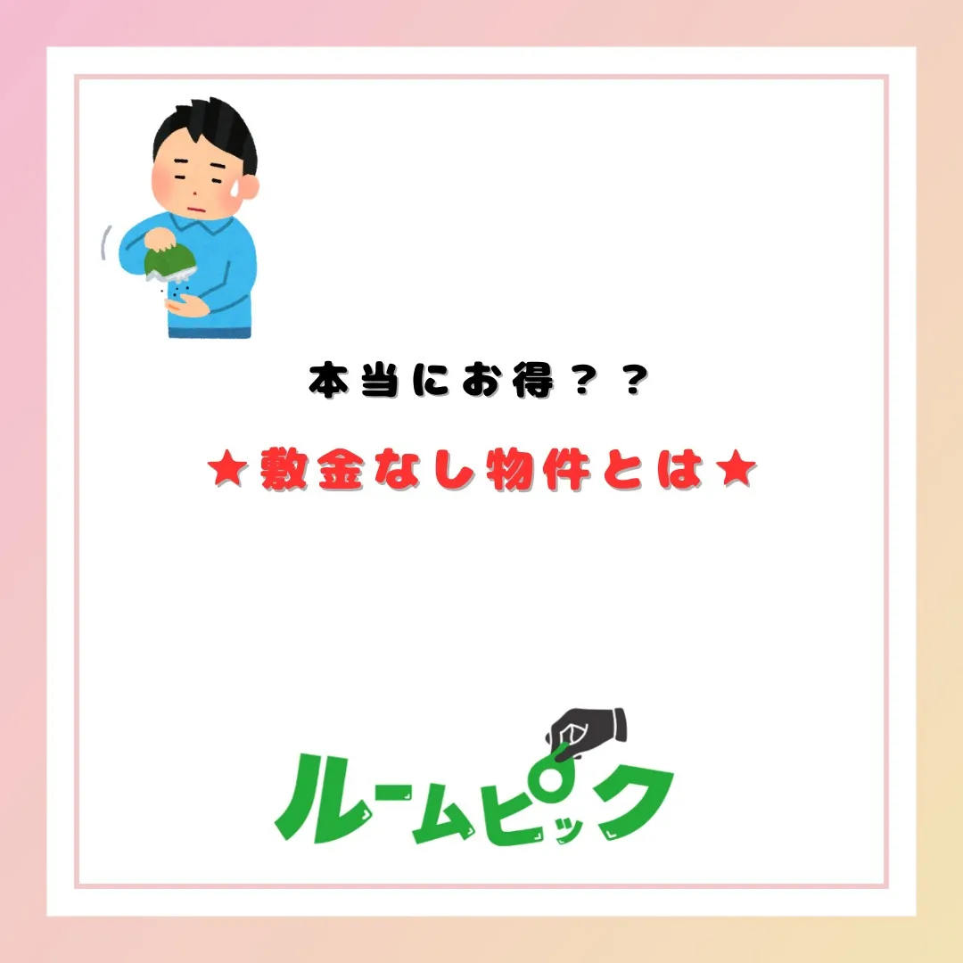 敷金なしは本当にお得??