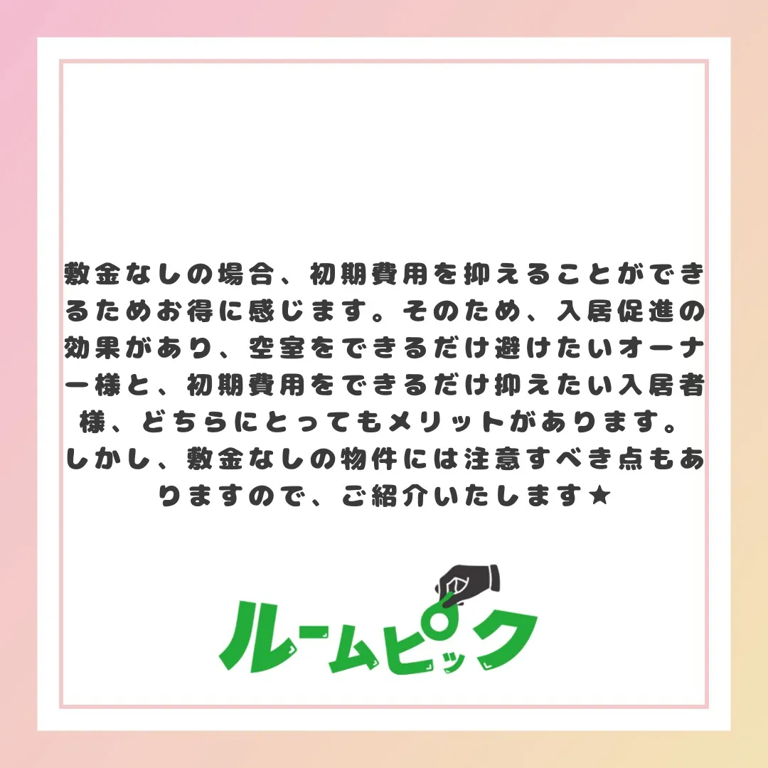 敷金なしは本当にお得??