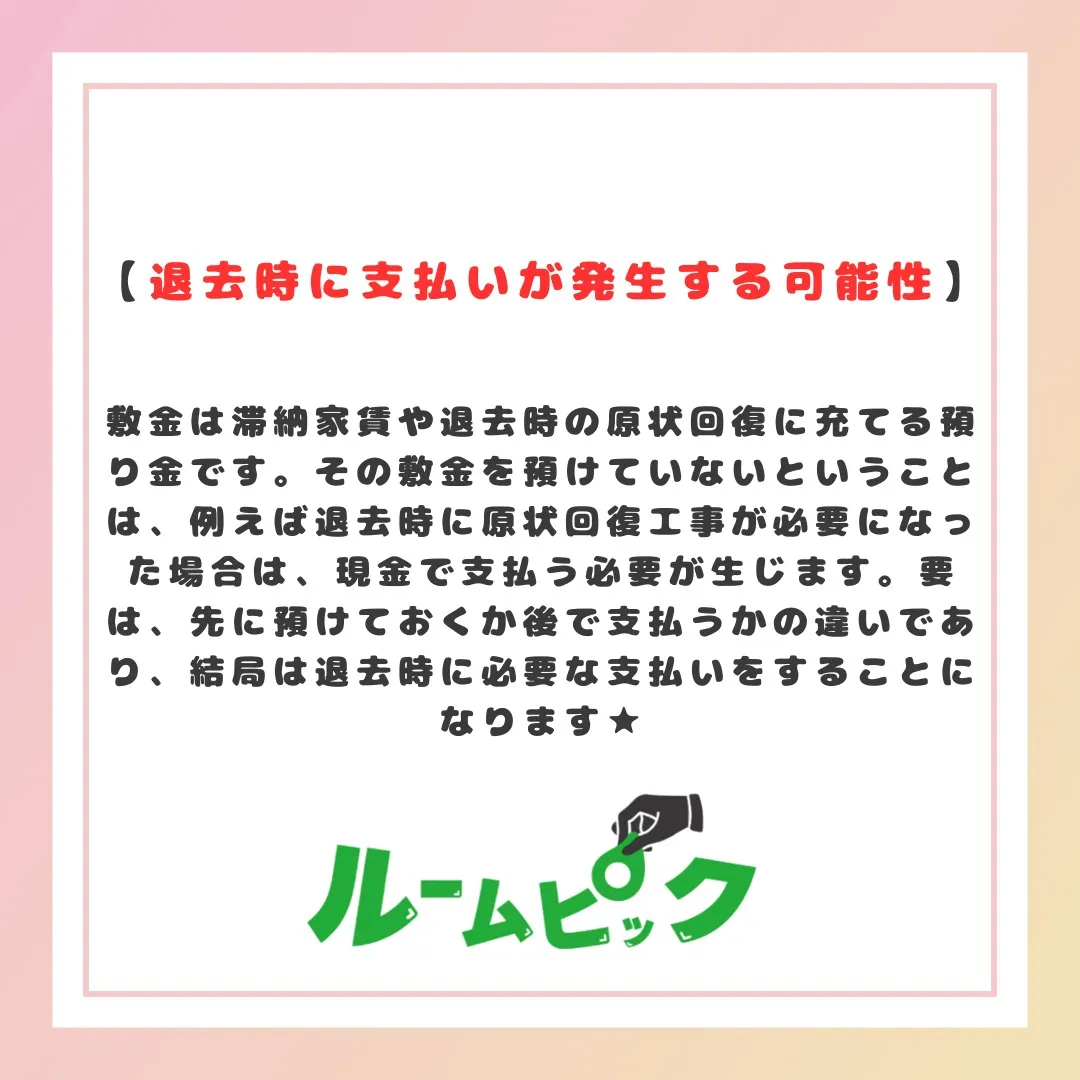 敷金なしは本当にお得??