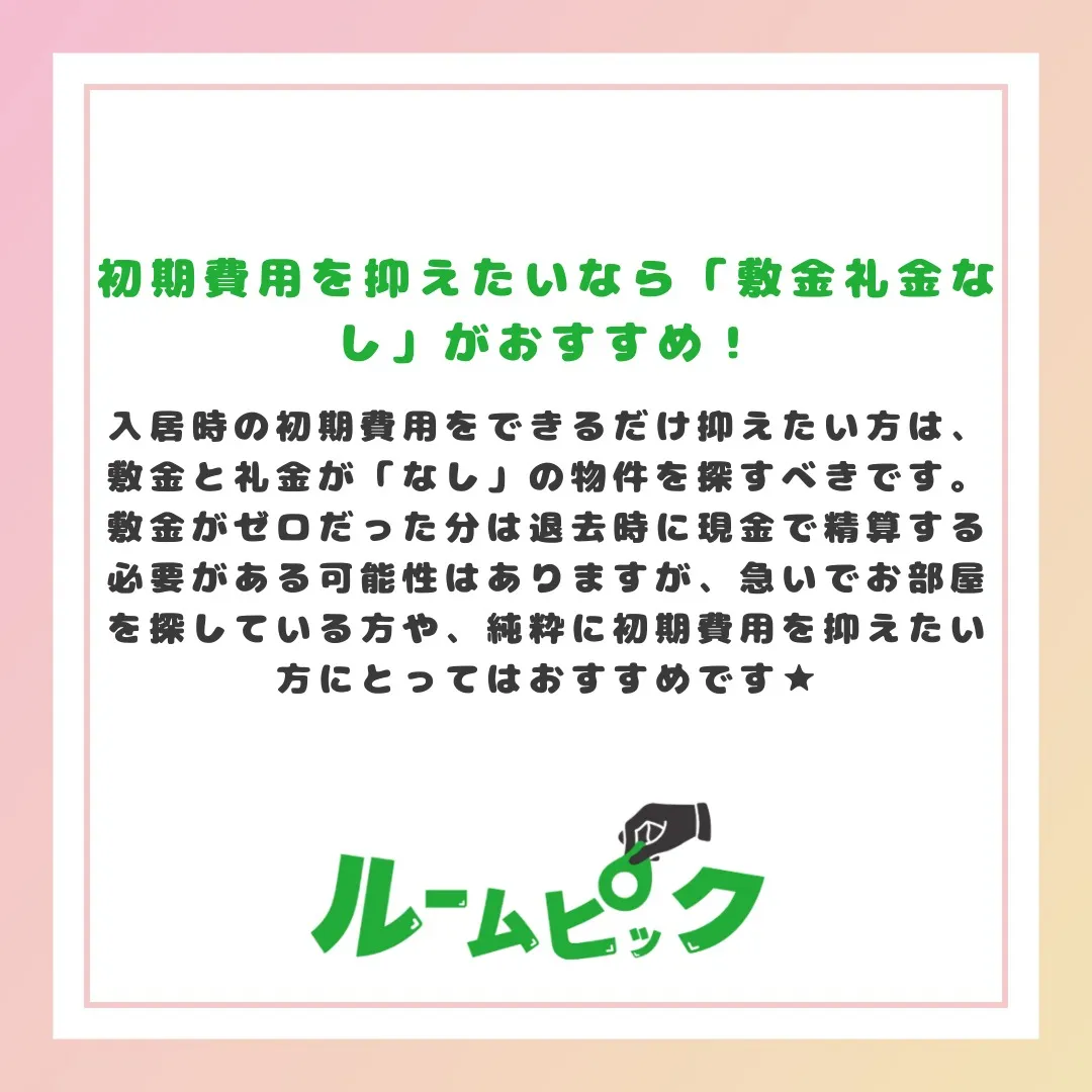 敷金なしは本当にお得??