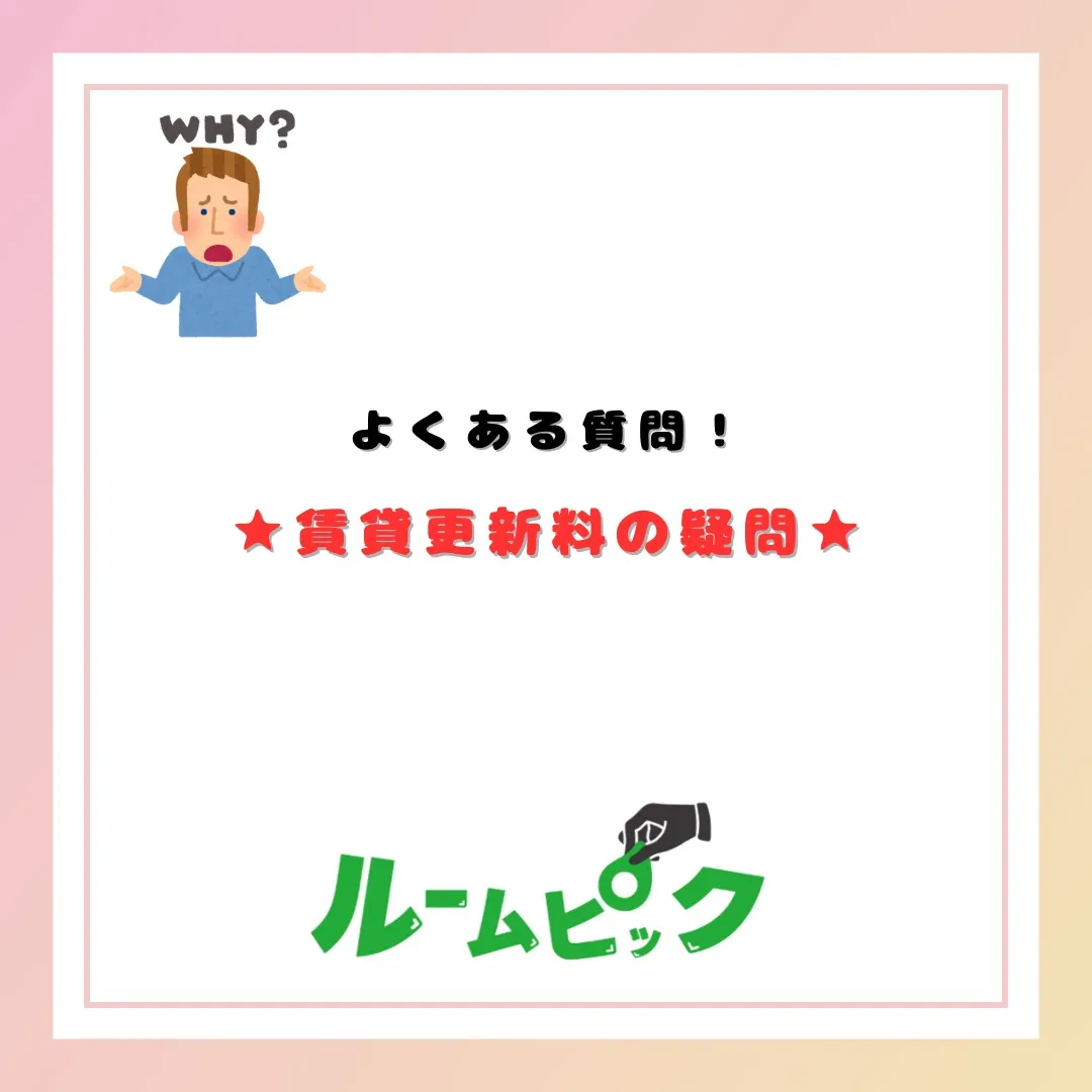 更新料の無い物件もあるよ☆