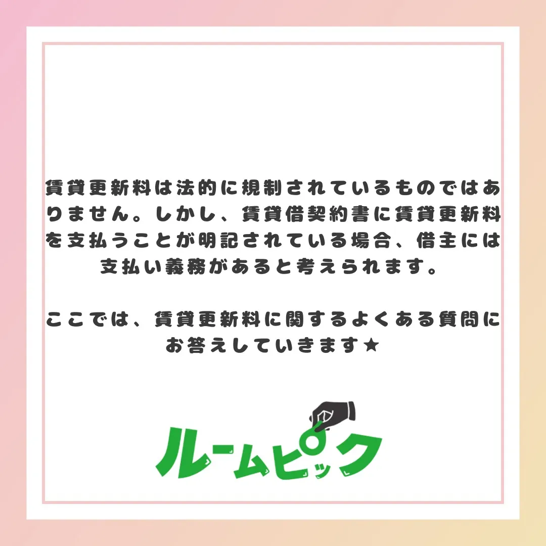 更新料の無い物件もあるよ☆