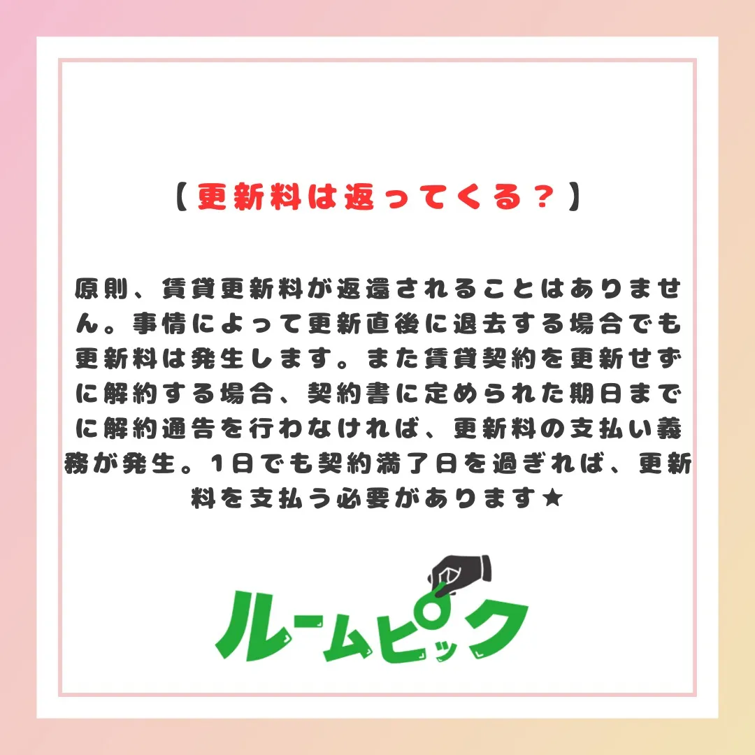 更新料の無い物件もあるよ☆