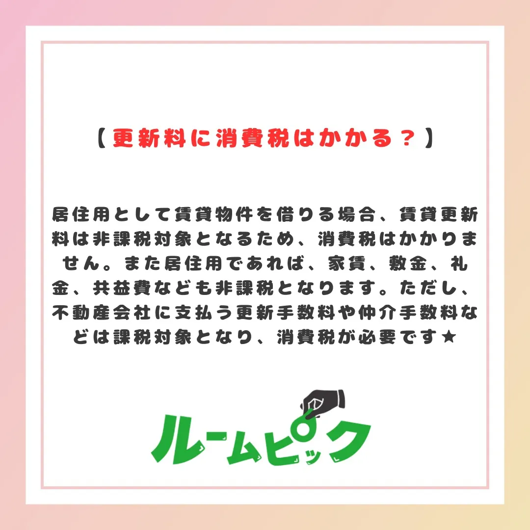 更新料の無い物件もあるよ☆