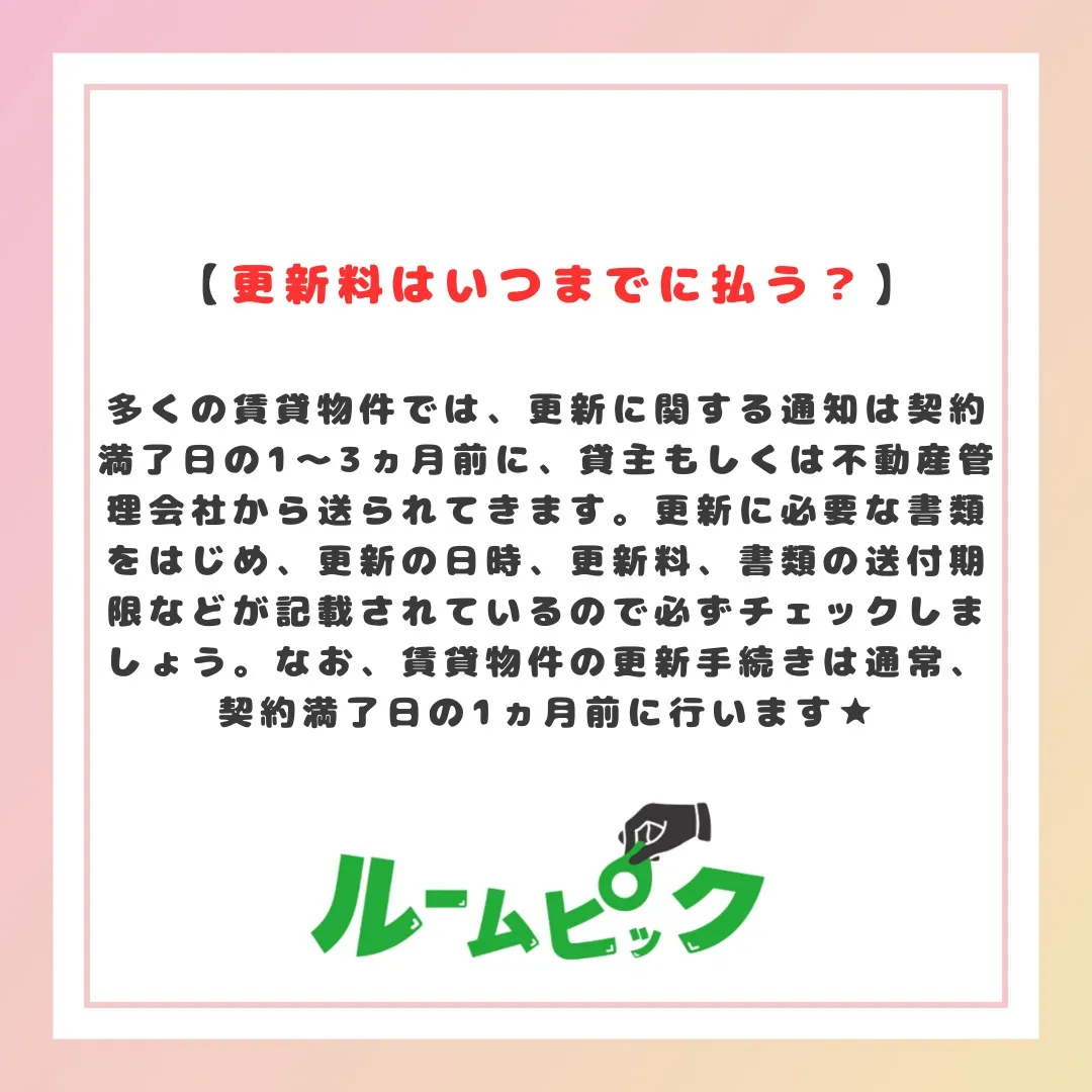 更新料の無い物件もあるよ☆