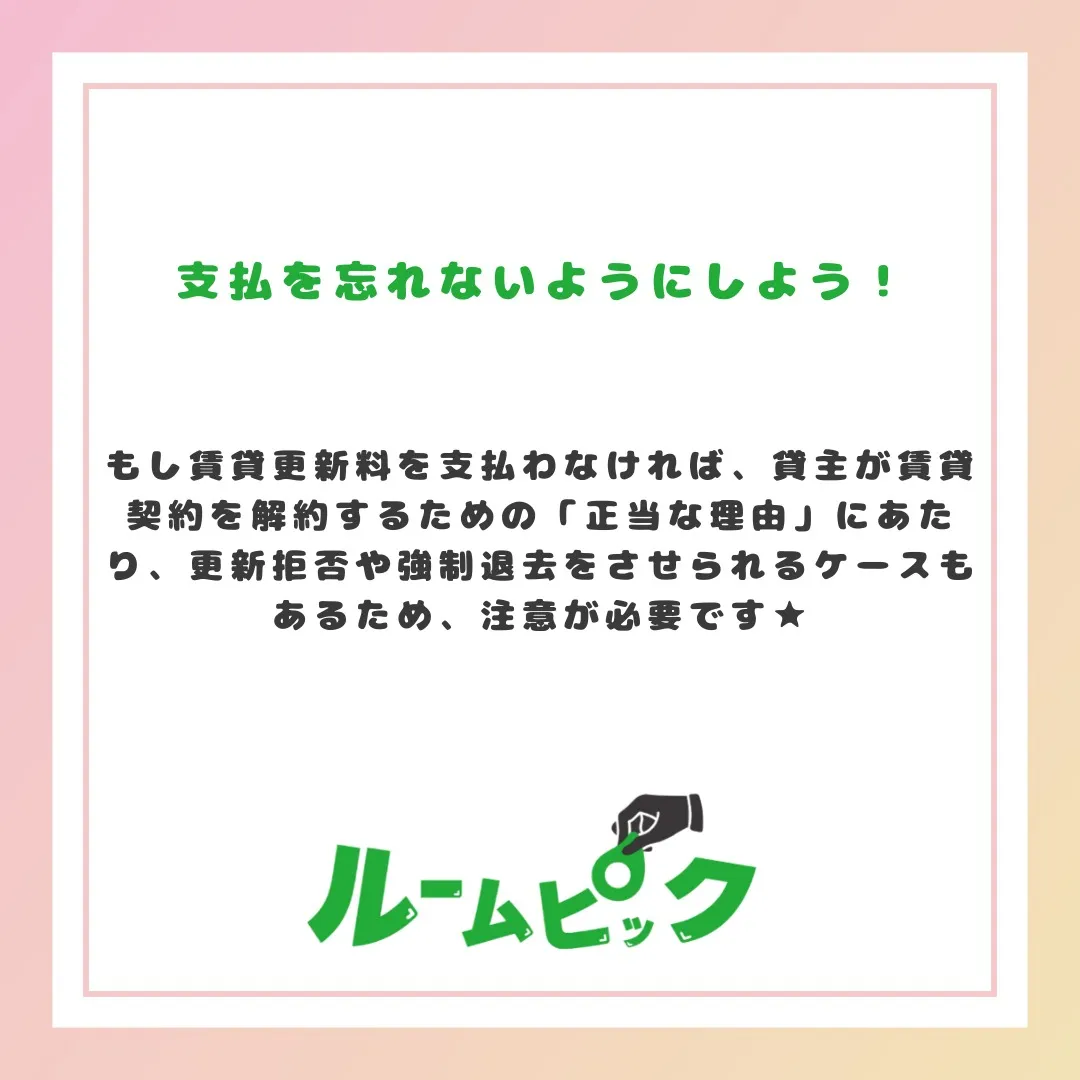 更新料の無い物件もあるよ☆