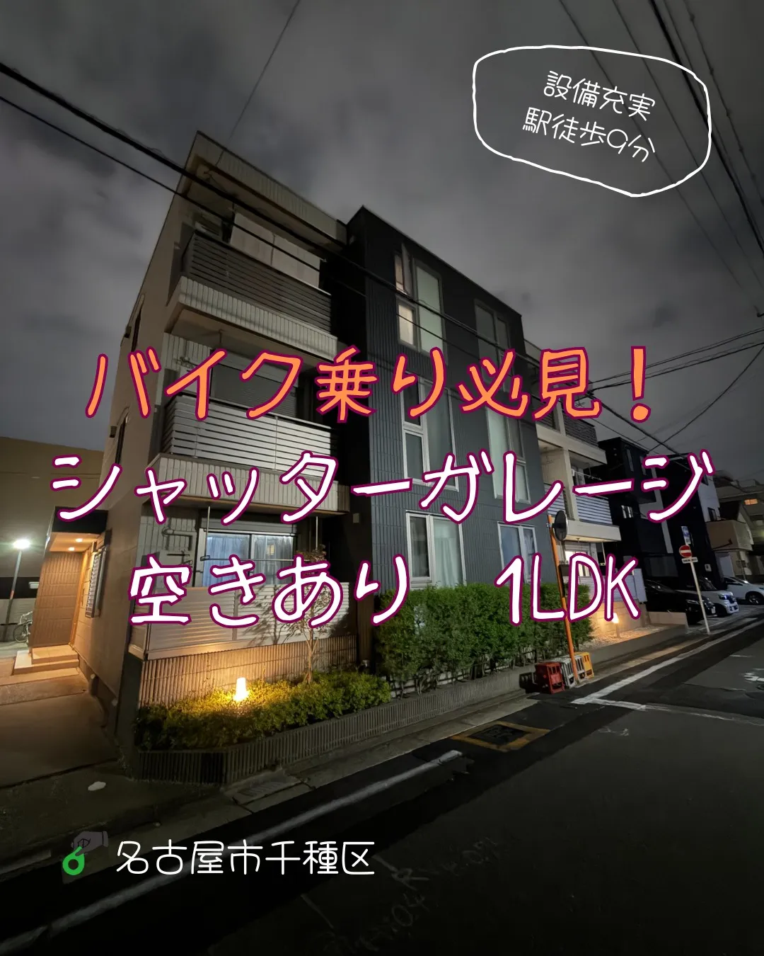 『名古屋市千種区』吹上駅徒歩9分