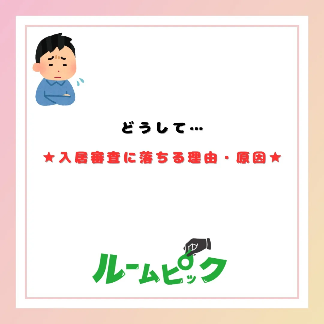 入居審査に落ちやすい人の特徴とは？