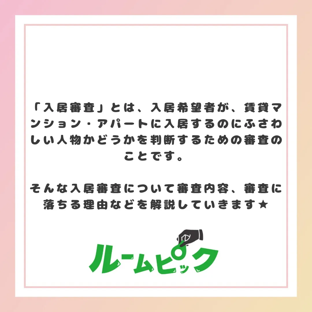 入居審査に落ちやすい人の特徴とは？