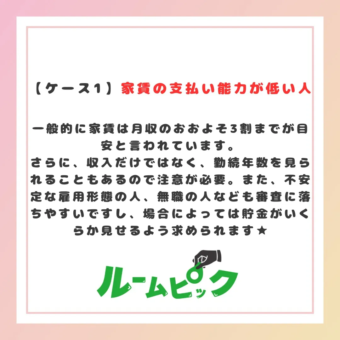 入居審査に落ちやすい人の特徴とは？