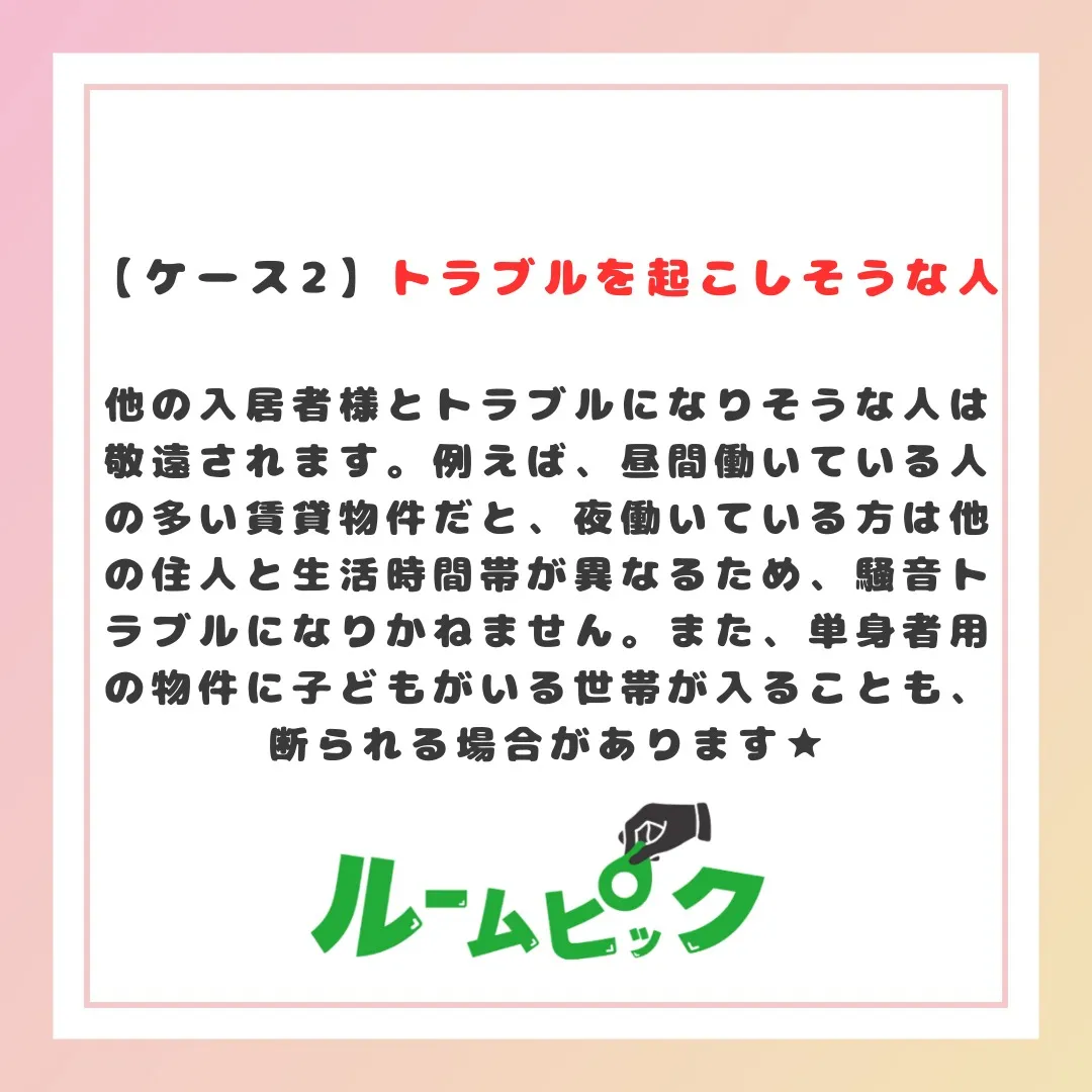 入居審査に落ちやすい人の特徴とは？