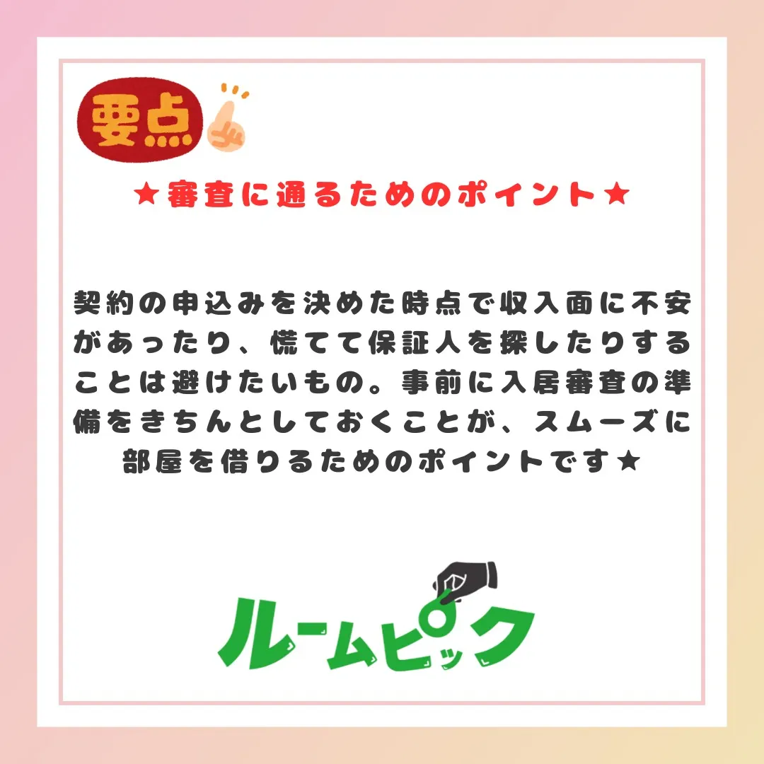 入居審査に落ちやすい人の特徴とは？