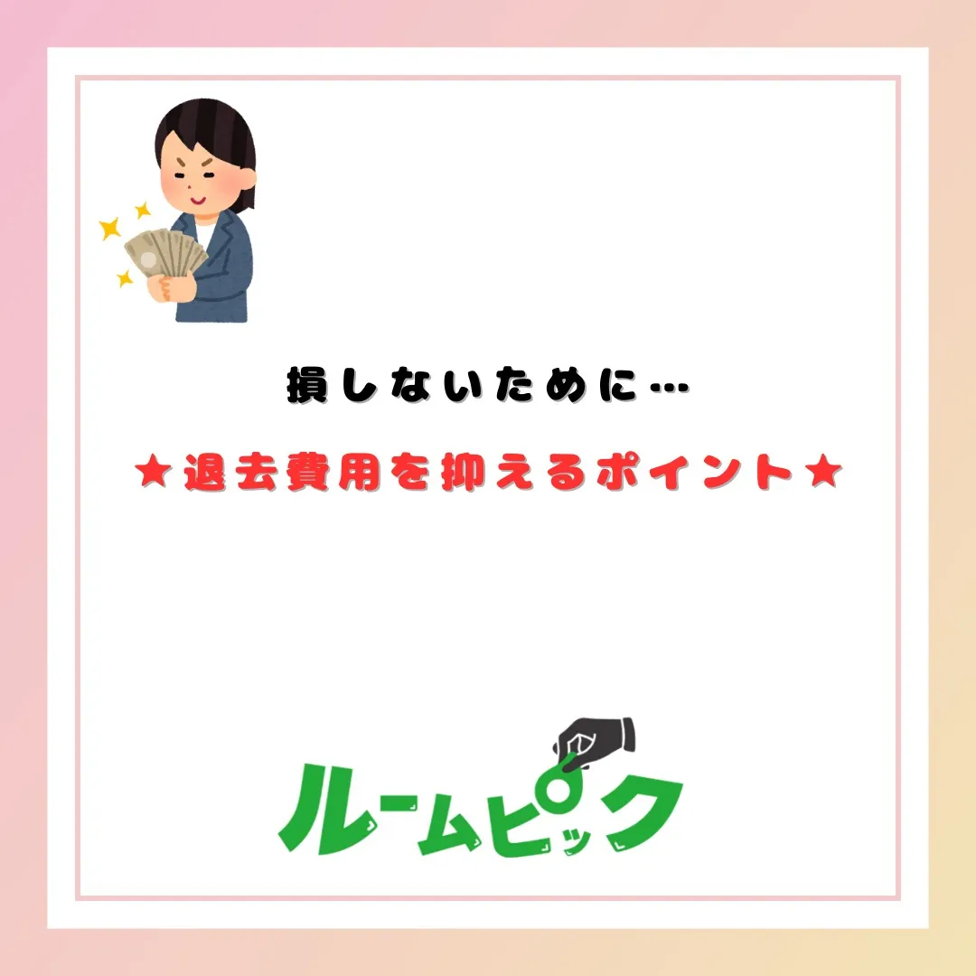 損しないようにしよう！