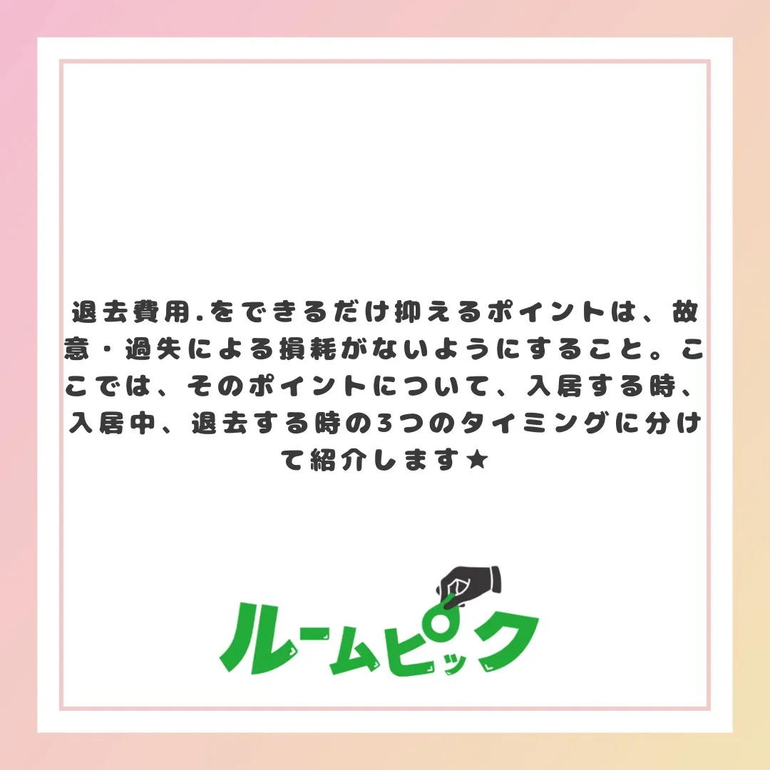 損しないようにしよう！