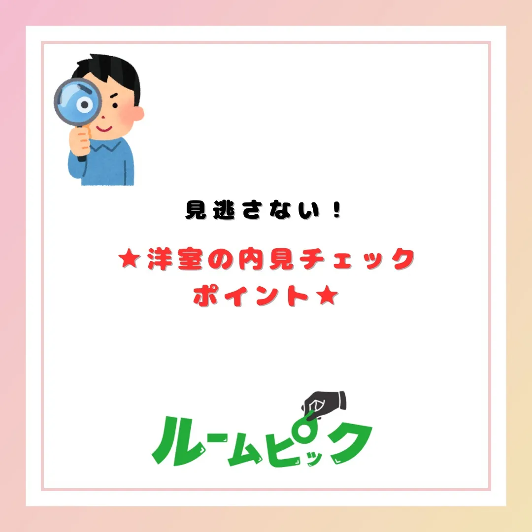 内見時に見逃さない！