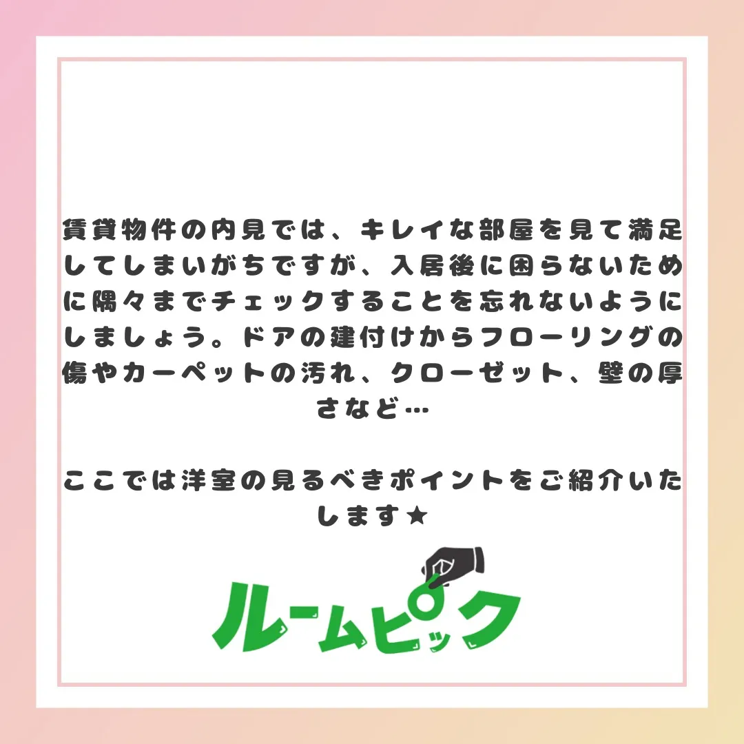 内見時に見逃さない！