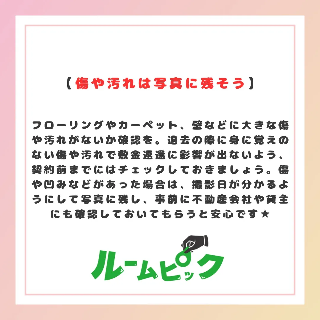 内見時に見逃さない！