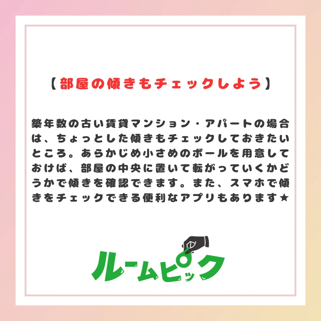 内見時に見逃さない！