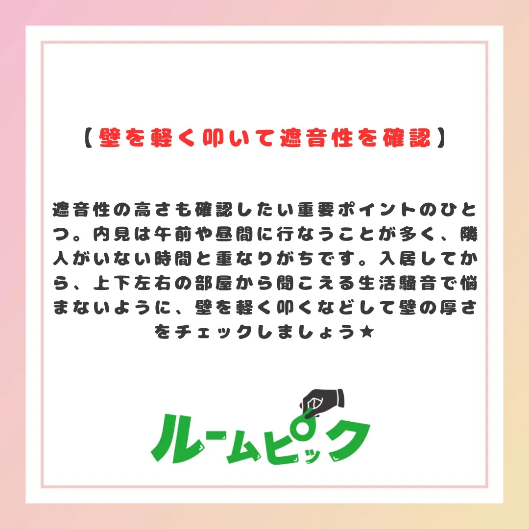 内見時に見逃さない！