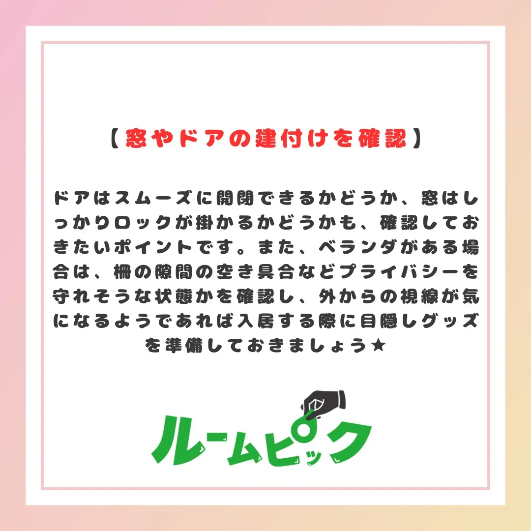 内見時に見逃さない！